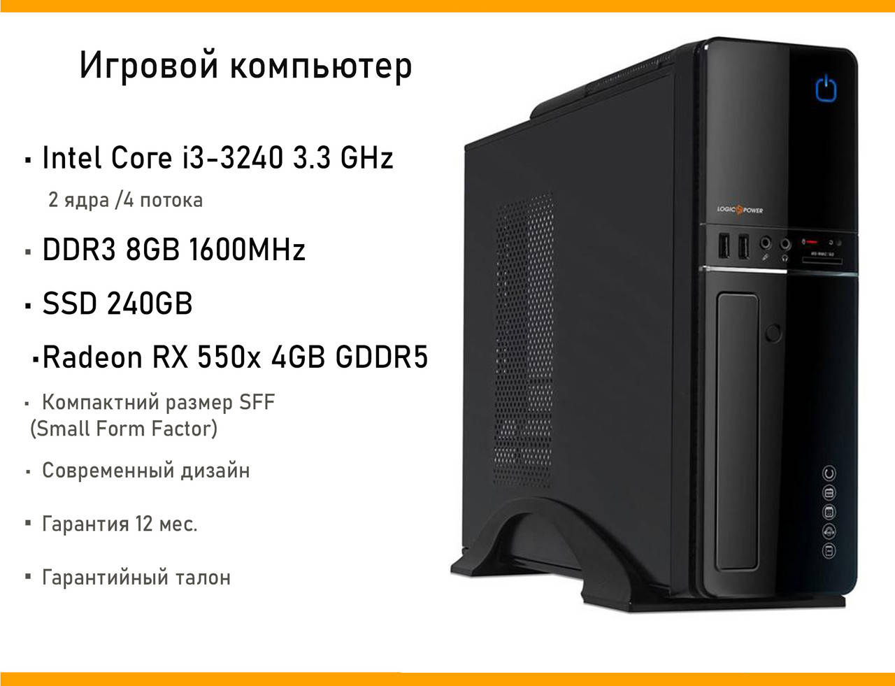 

Игровой компьютер Slim Black Core i3 3.3GHz, SSD 240GB, DDR3 8GB, Radeon RX 550 4GB