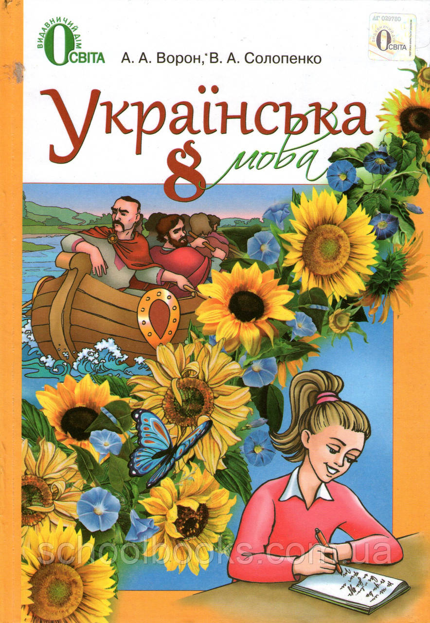 Украинский язык ворон солопенко 8 класс