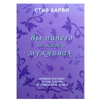 Стив харви женщина. Стив Харви книги. Стив Харви вы ничего не знаете о мужчинах. Вы ничего не знаете о мужчинах. Стив Харви 3 как проявляет любовь мужчина.