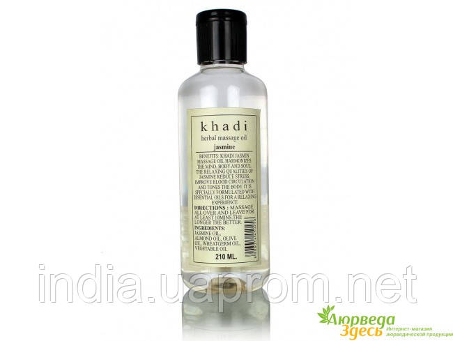 

Масло массажное Жасмин Кхади, Khadi Herbal Massage oil Jasmine, 210 мл., Аюрведа Здесь