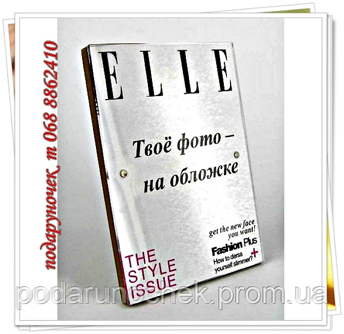 

Фоторамка. Ты звезда журнала "ELLE"