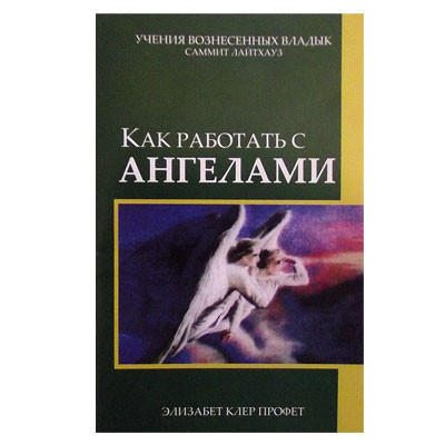 

Элизабет Клэр Профет - Как работать с Ангелами