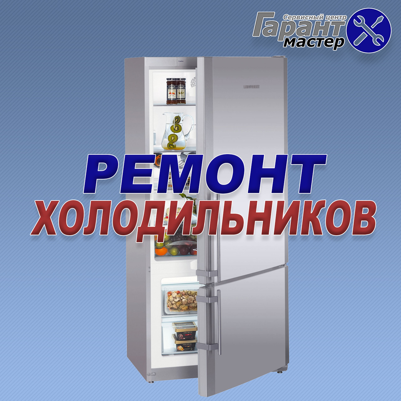 Ремонт холодильников на дому Днепропетровск. Вызов мастера по ремонту 