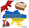 Безкоштовна доставка по всій території України 