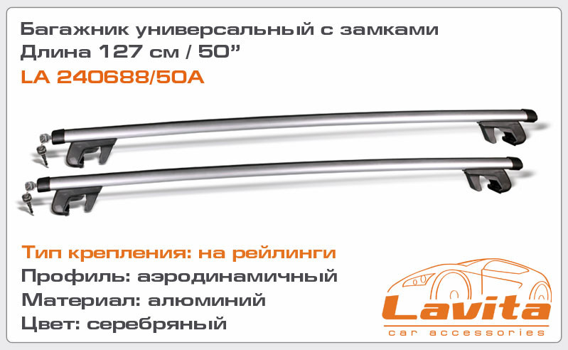Универсальный авто багажник на рейлинги Lavita LA 240688/50A, цена 1359  грн., купить Калуш — Prom.ua (ID#513401844)