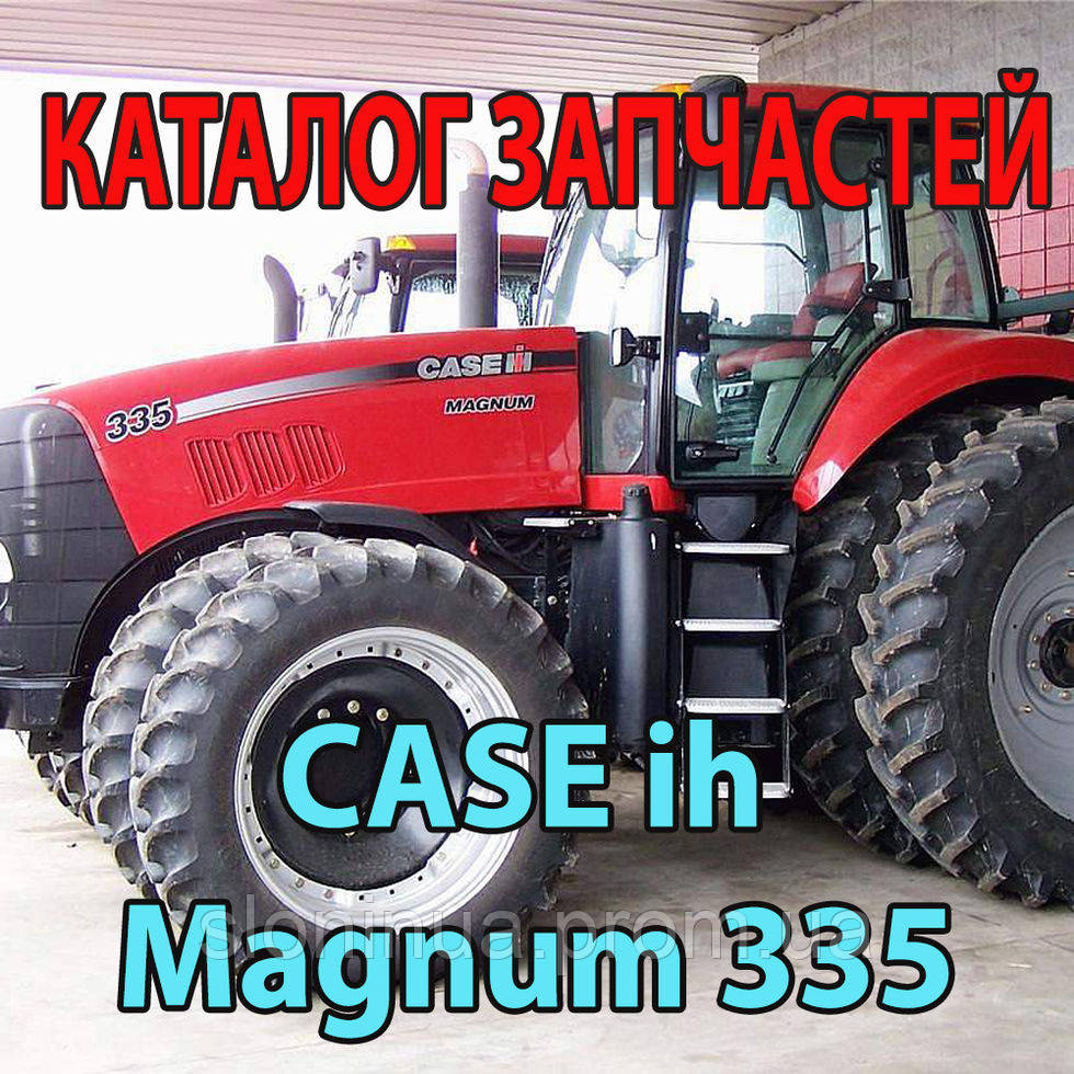 

Каталог запчастей CASE Magnum 335 - Кейс 335 Магнум