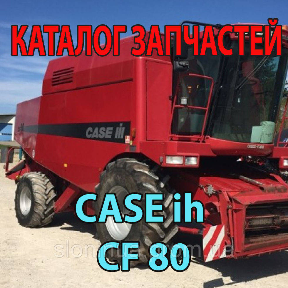 

Каталог запчастей CASE CF 80 - кейс цф 80