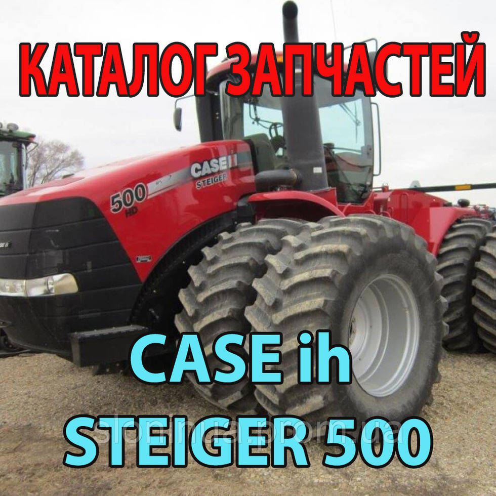 

Каталог запчастей CASE Steiger 500 - Кейс стейджер 500