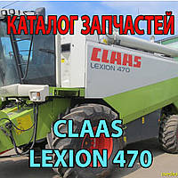 Каталог запчастей CLAAS Lexion 470 - Клаас Лексион 470, фото 1