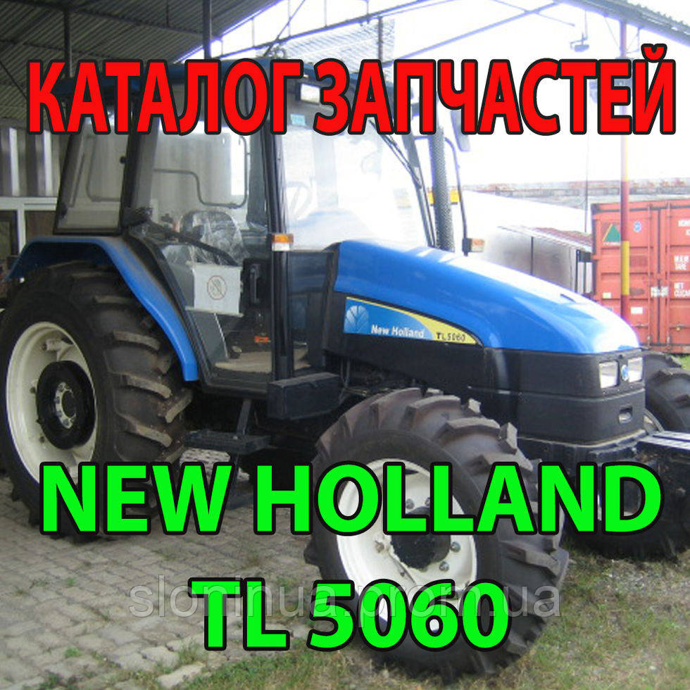 

Каталог запчастей New Holland TL 5060 - Нью Холланд ТЛ5060