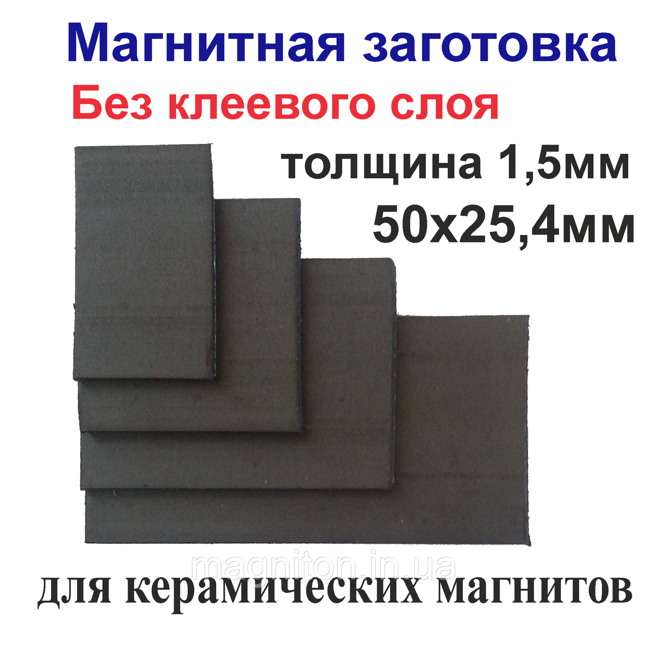 Магнітна заготівля 50х25,4мм без клейового шару для керамічних магнітів