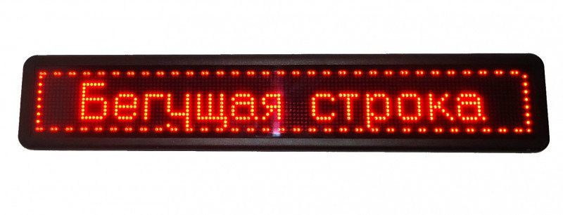 Светодиодная рекламная бегущая линия 200*23 R (2), бегущая светодиодная строка красная​