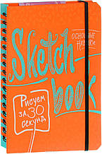 Скетчбук для рисования Рисуем за 30 секунд апельсин книга учебник альбом