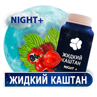 

Жидкий Каштан Ночь