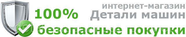 Інтернет-магазин Деталі машин 100% безпечні покупки