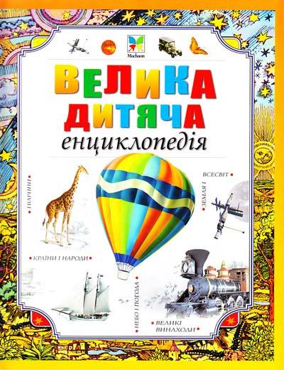 

Велика дитяча енциклопедія