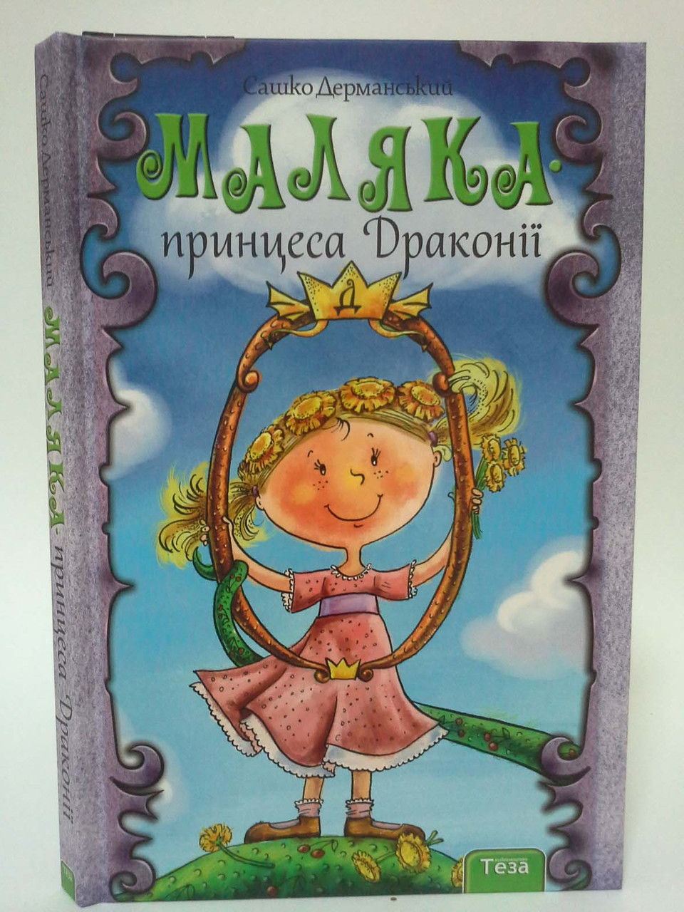 

Маляка - принцеса Драконії. Книга 1. Сашко Дерманский. Теза