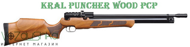Гвинтівка kral pancher wood pcp