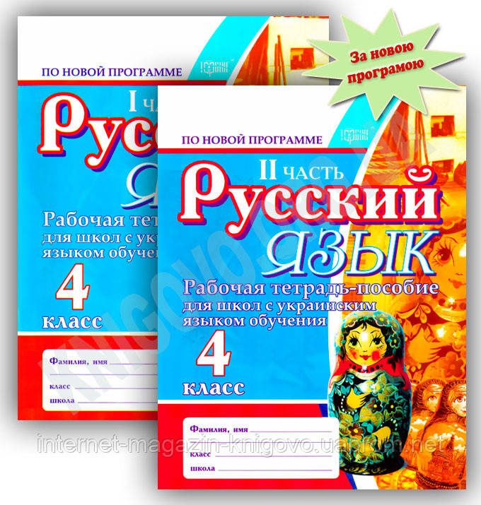 Русский язык 4 класс рабочая тетрадь-пособие автор бескоровайная