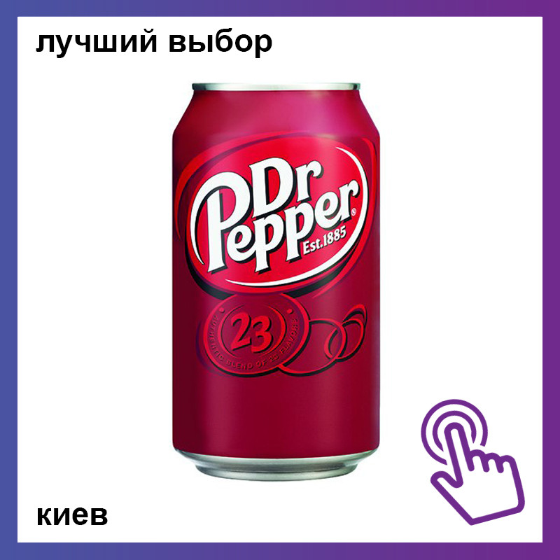 Газированная вода Dr. Pepper - "Dr. Pepper - самая..." отзывы