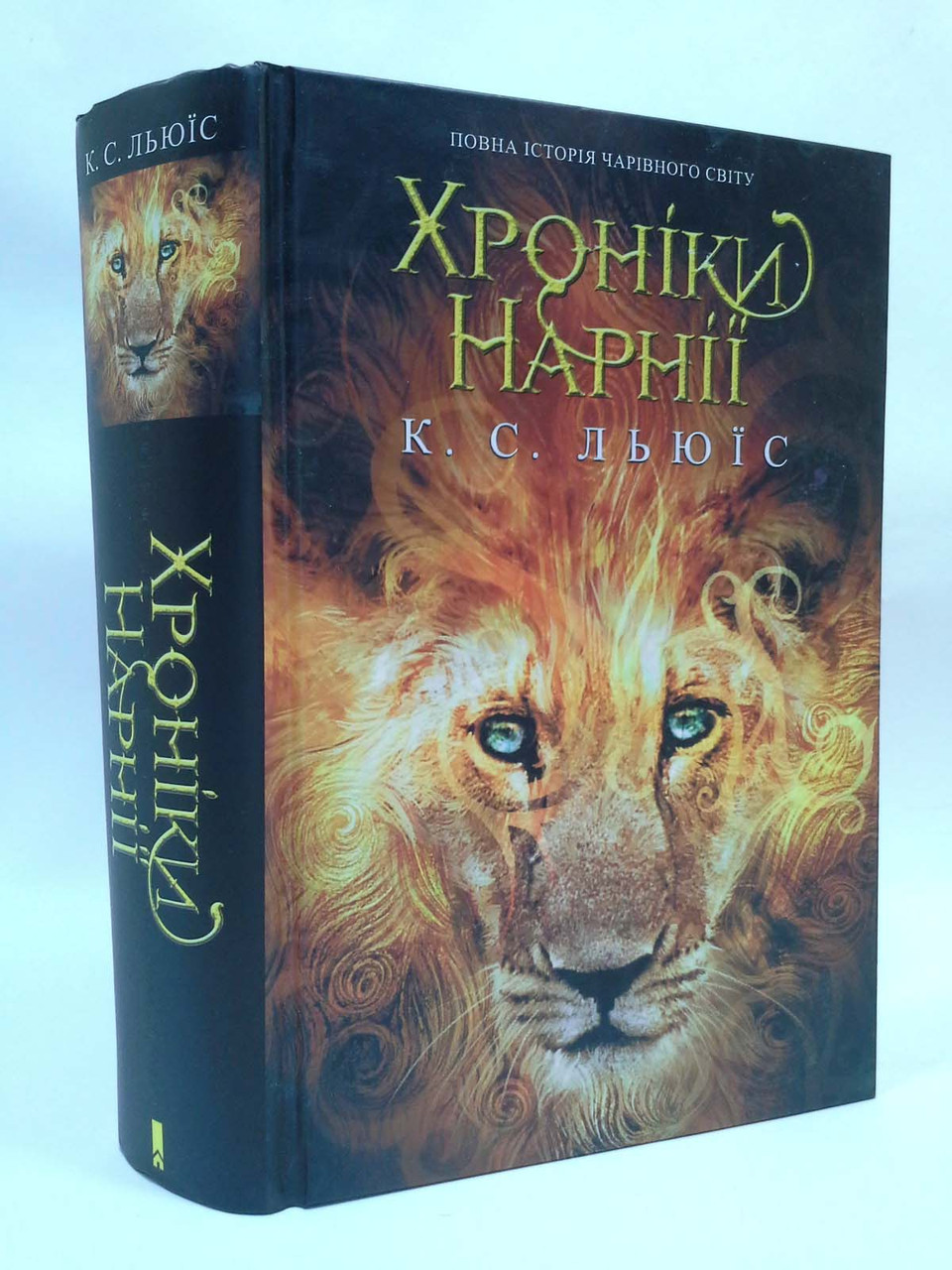 

Хроніки Нарнії Льюїс Книжковий клуб