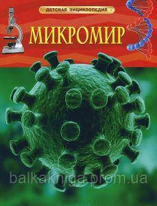 

Микромир