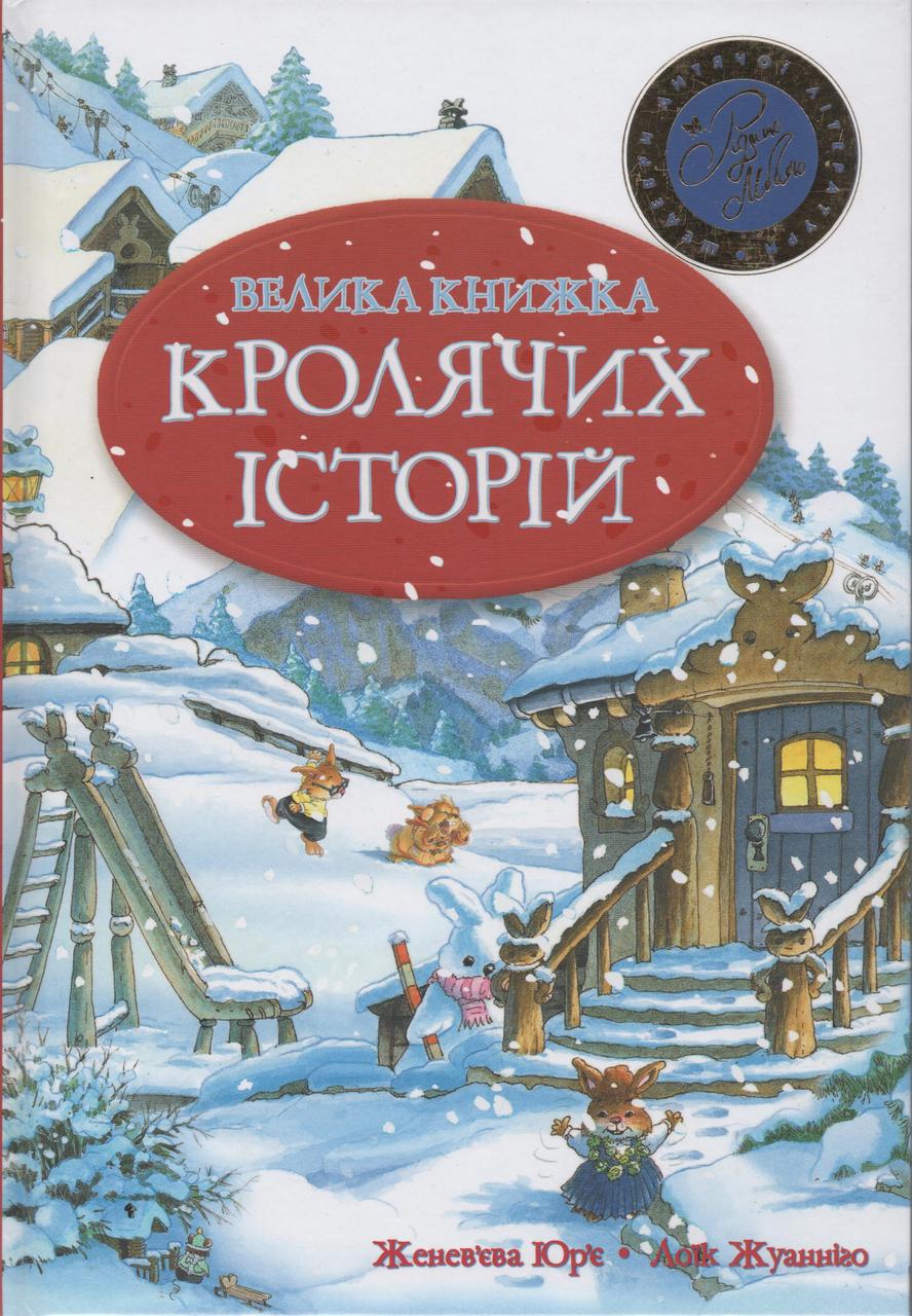 

Велика книжка кролячих історій. Женев'єва Юр'є, Лоїк Жуанніго