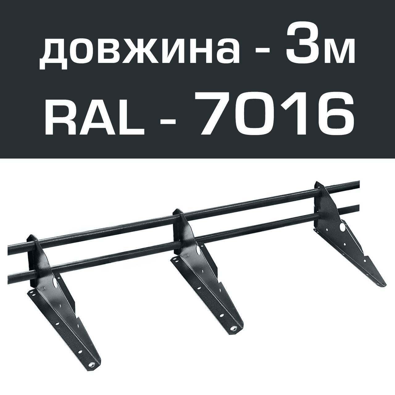 

Снігозатримувач трубчастий RAL 7016 3м.