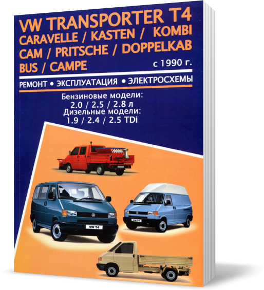 Руководство по ремонту vw t4 скачать бесплатно Руководство по ремонту vw t4 скачать бесплатно