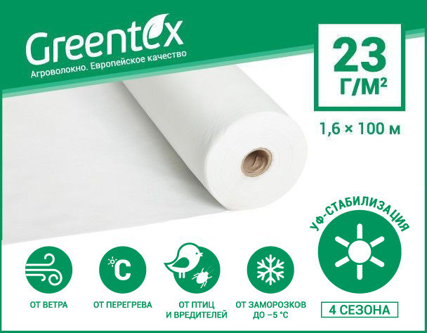 

Агроволокно Greentex белое, плотность 23 гр/м2 (100 м) 1,6 (1,6)