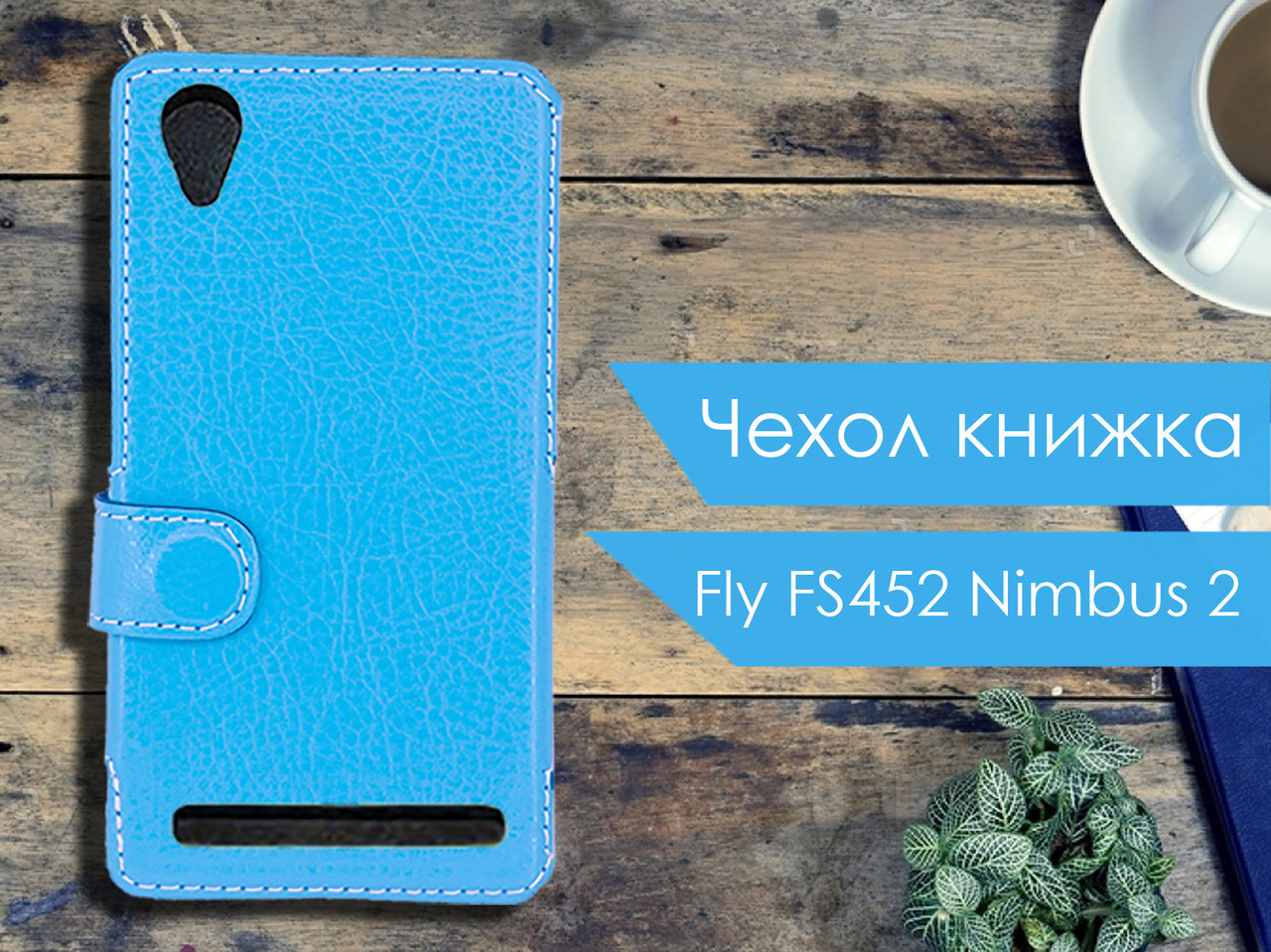 

Чехол книжка для Fly FS452 Nimbus 2, Бирюзовый