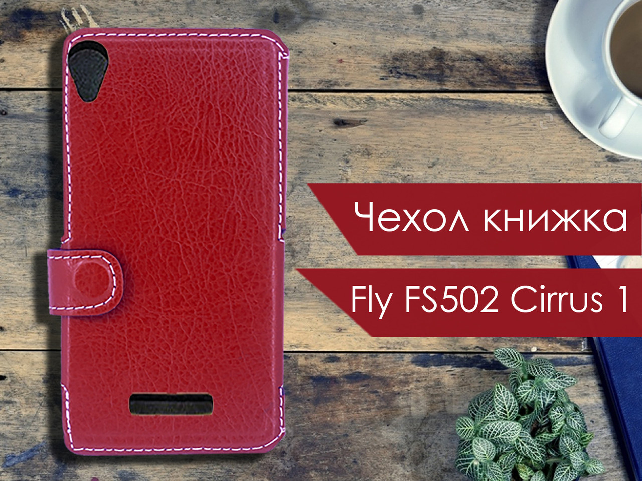 

Чехол книжка для Fly FS502 Cirrus 1, Красный