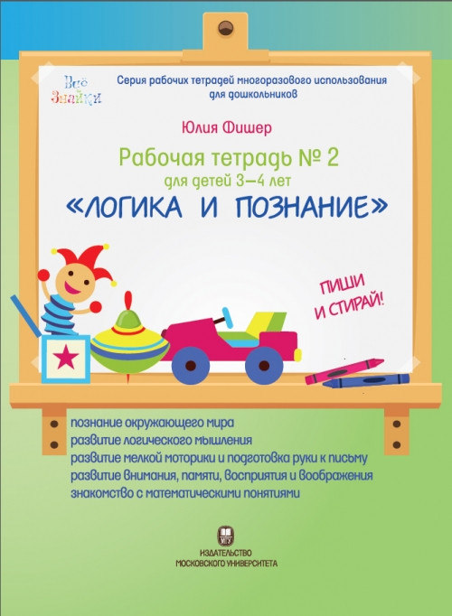 

Рабочая тетрадь №2 для детей 3-4 лет "Логика и познание", Юлия Фишер