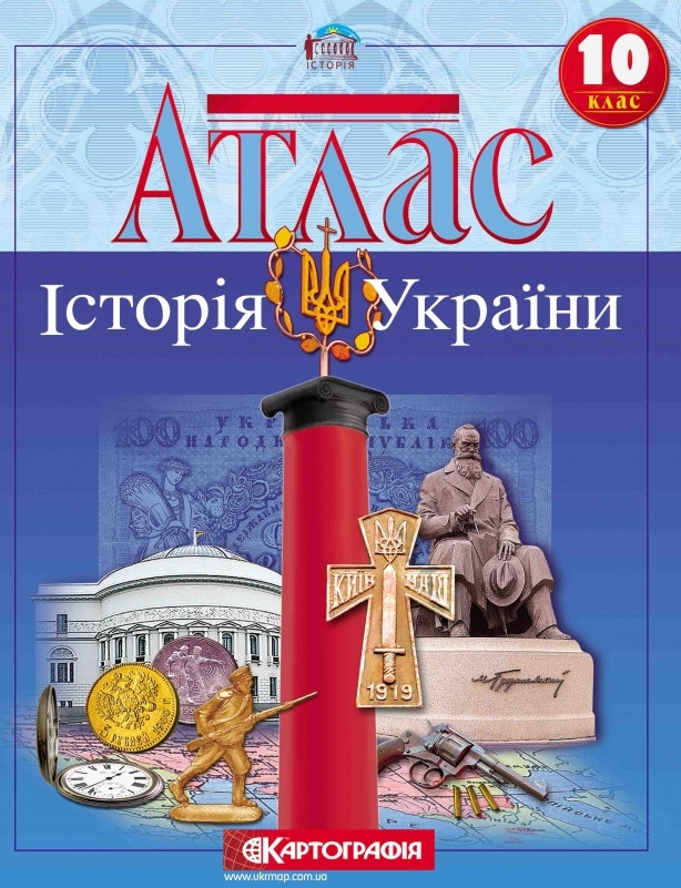 Атлас история украины 10 класс