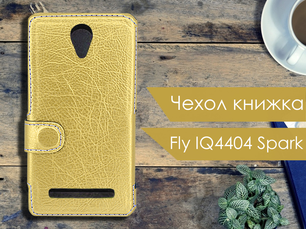 

Чехол книжка для Fly IQ4404 Spark, Золотистый