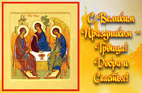Вітаємо зі святом Святої Трійці!