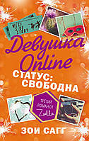 Девушка Online Зои Сагг Статус: свободна - Третья книга твердый переплет