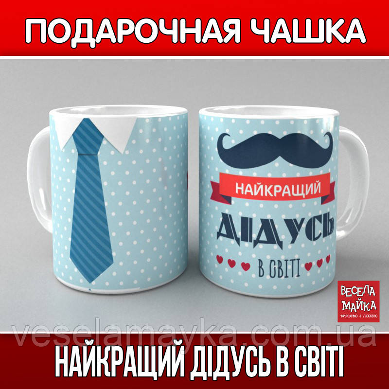 

Чашка "Найкращий дідусь в світі" 420 мл, Белый