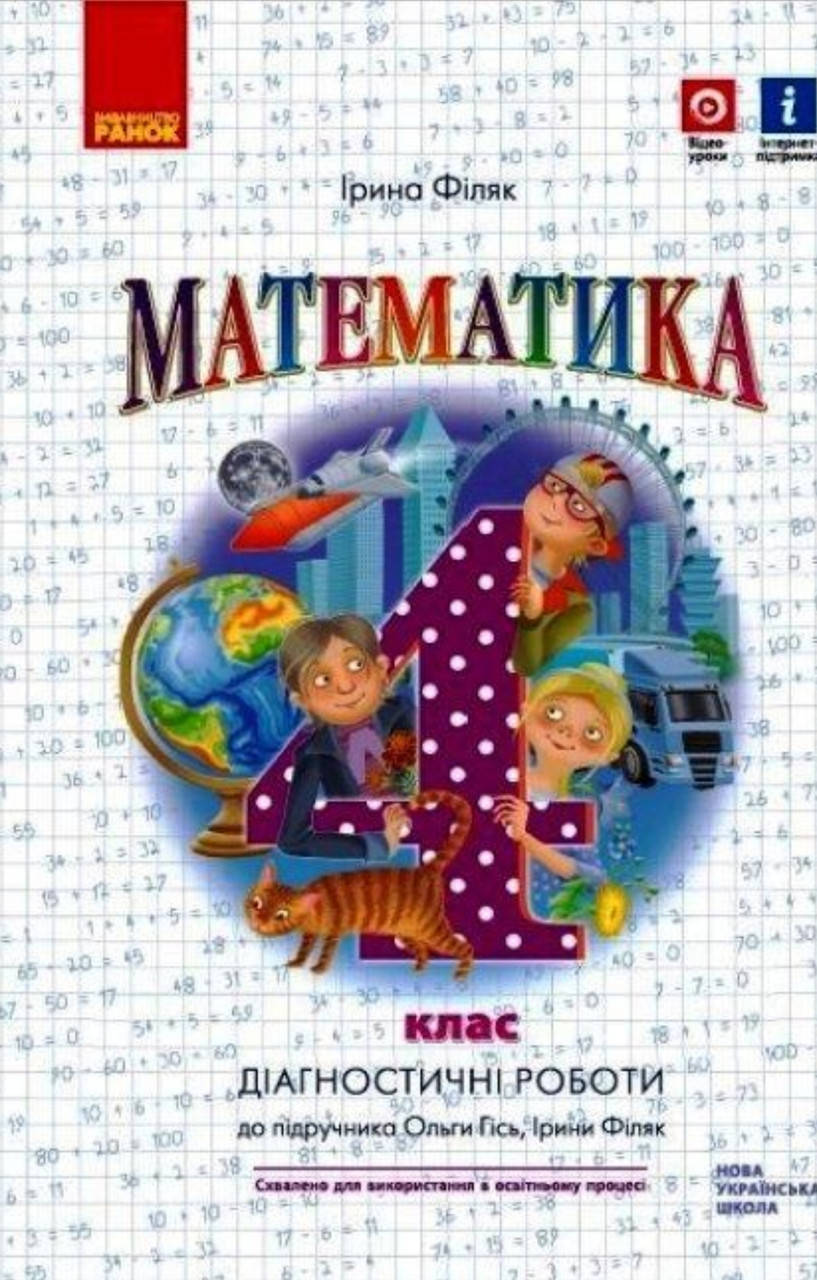 

4 клас НУШ Математика. Діагностичні роботи. До підручника О. Гісь, І. Філяк Ранок