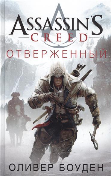 Assassin's Creed. Отверженный Оливер Боуден