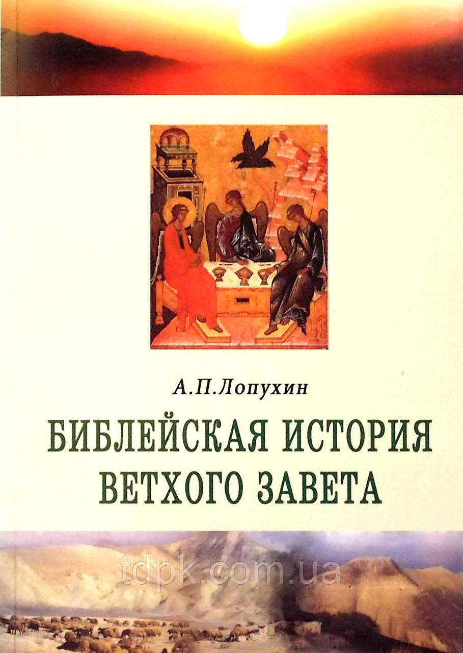 Библия история. Библейская история ветхого Завета Лопухин. Библейская история нового Завета Лопухин. Пушкарь Священная Библейская история ветхого Завета. Лопухин Библейская история ветхого Завета doc.