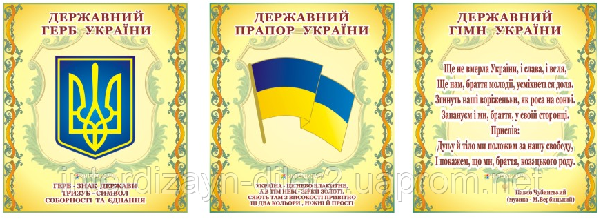 Стенд Державні символи України, цена 309 грн./комплект, купить в ...