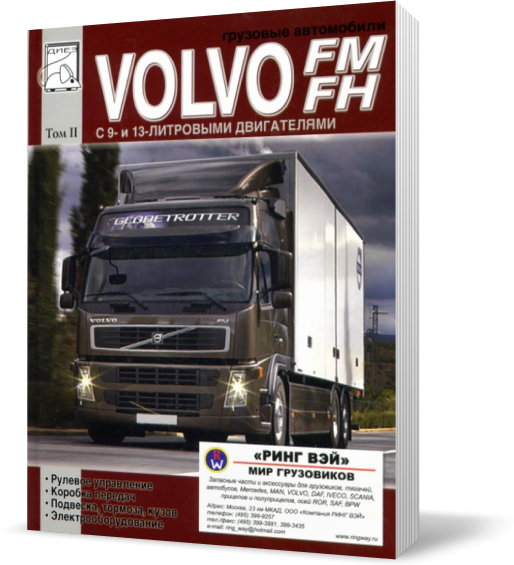 Руководство по ремонту volvo fh12 том 2