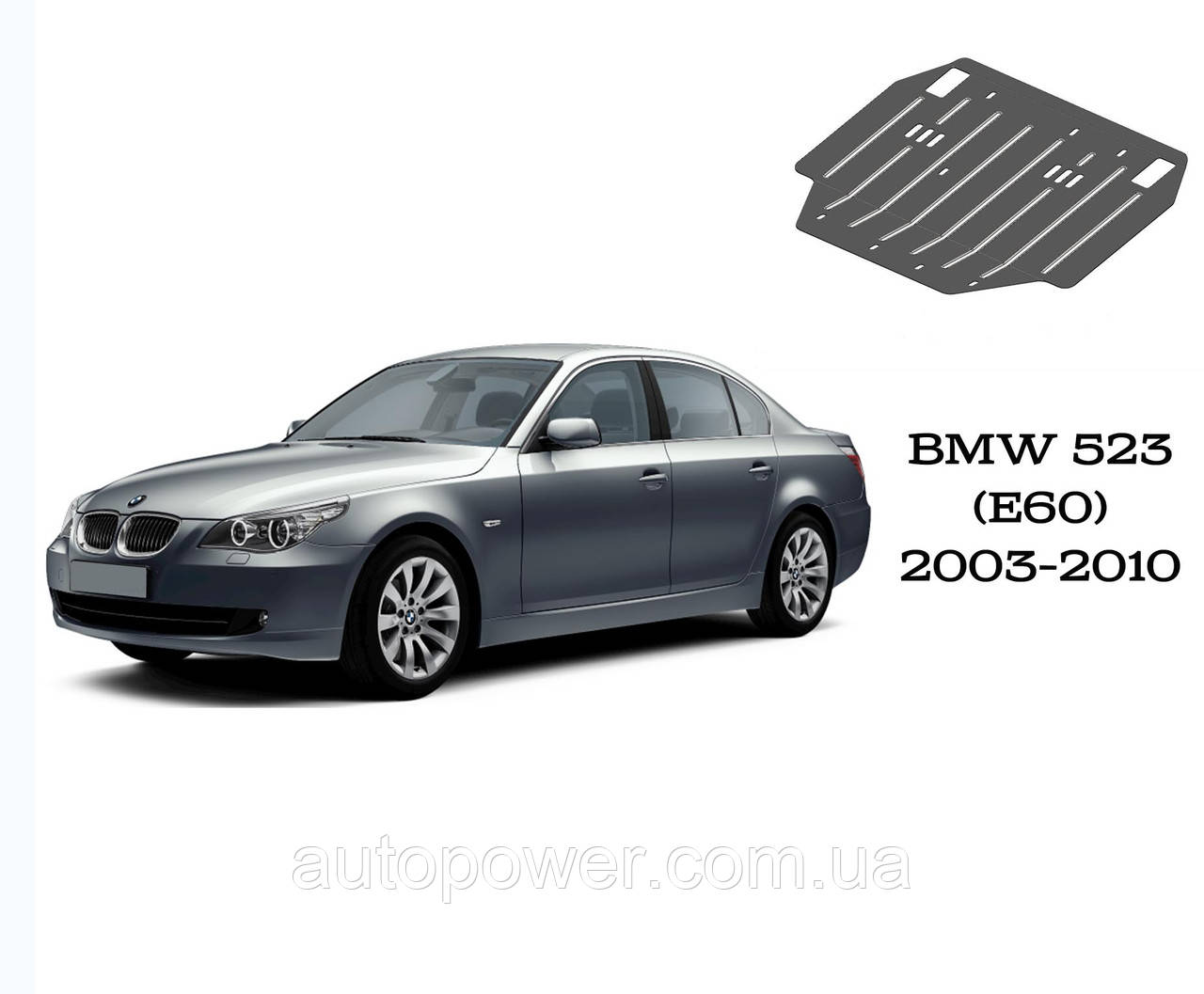 

Защита двигателя, кпп и радиатора на BMW 523 (Е60) АКПП V-2,5 (исключая 4Х4) 2003-2010