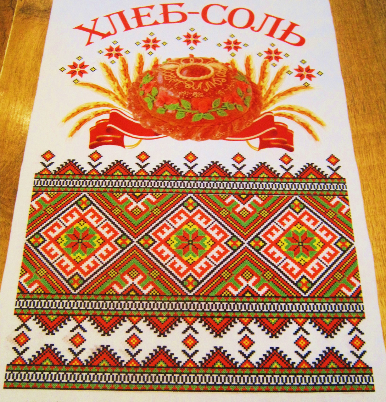 Рушник Каравайный