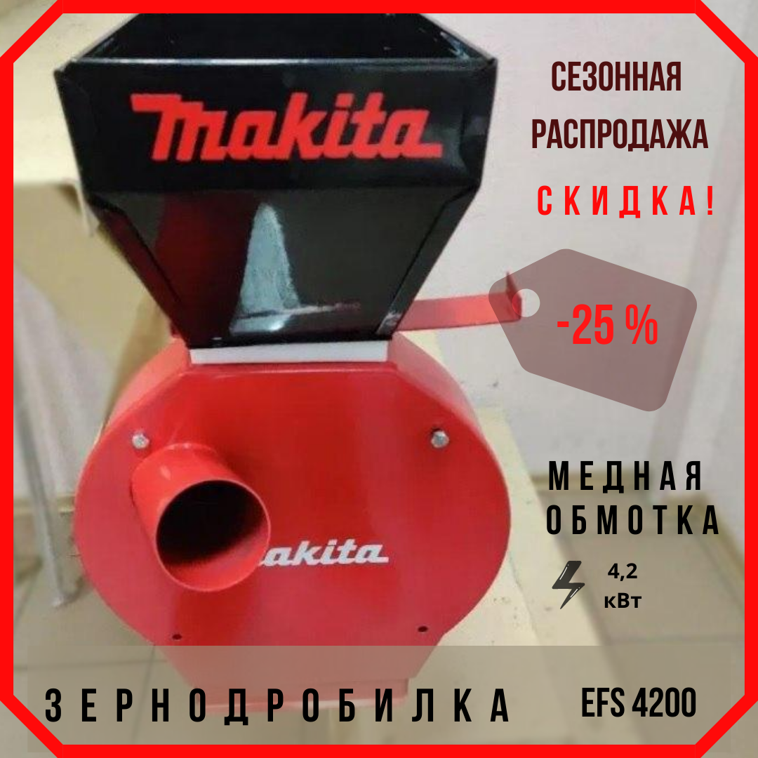 

Кормоизмельчитель, зернодробилка, Млин, ДКУ крупорушка шредер Makita EFS 4200