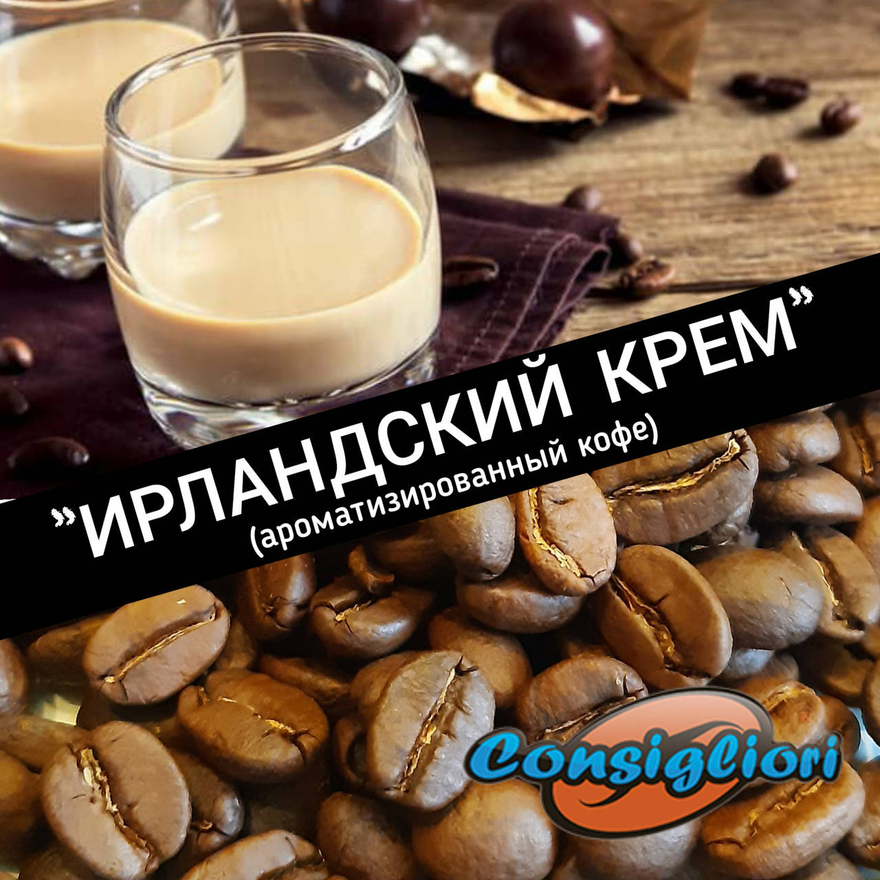 

Ароматизированный кофе "ИРЛАНДСКИЙ КРЕМ"