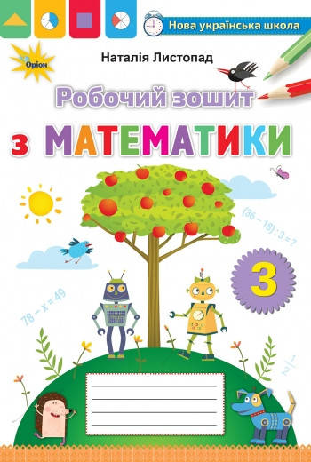 

Робочий зошит з математики. 3 клас. (до підручника Листопад Н.). Оріон! НУШ.