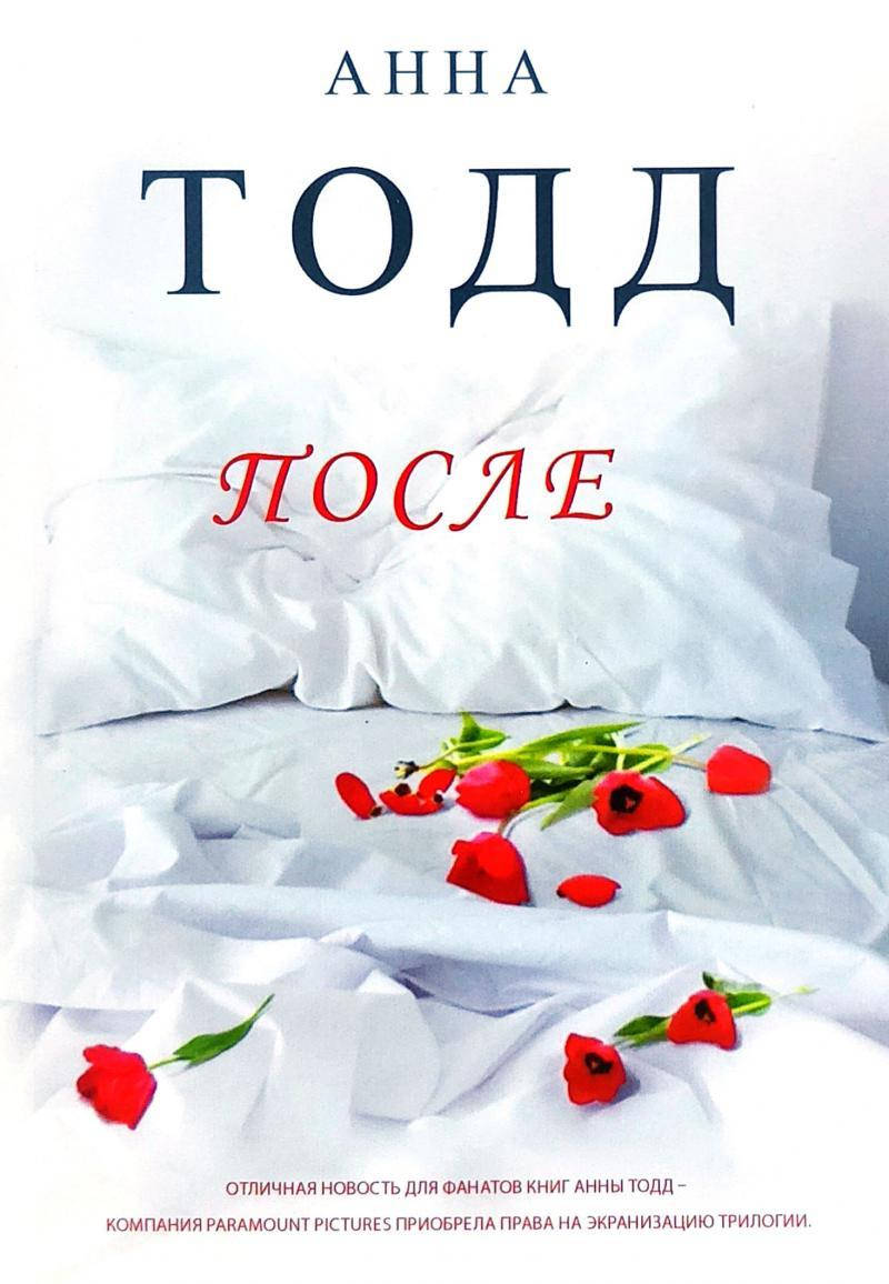 

После (книга 1). Анна Тодд. Knygu klubas