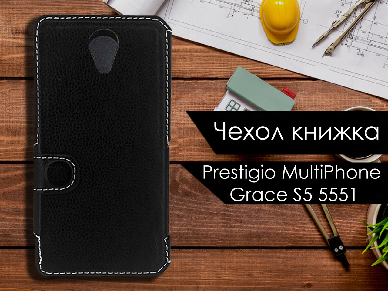 

Чехол книжка для Prestigio MultiPhone Grace S5 5551, Черный